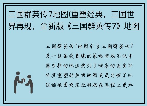 三国群英传7地图(重塑经典，三国世界再现，全新版《三国群英传7》地图震撼登场！)