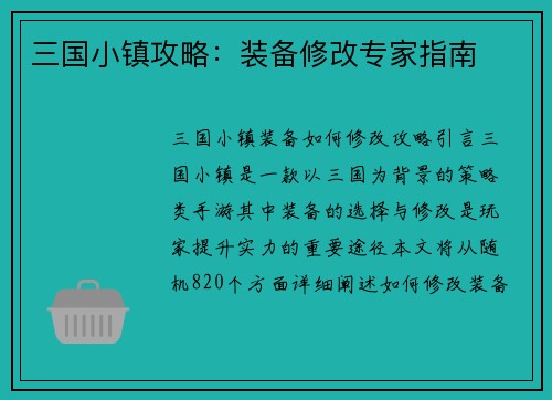 三国小镇攻略：装备修改专家指南