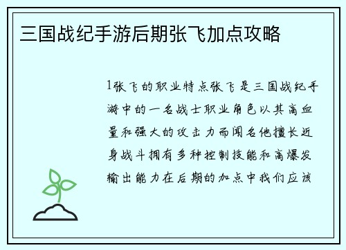 三国战纪手游后期张飞加点攻略